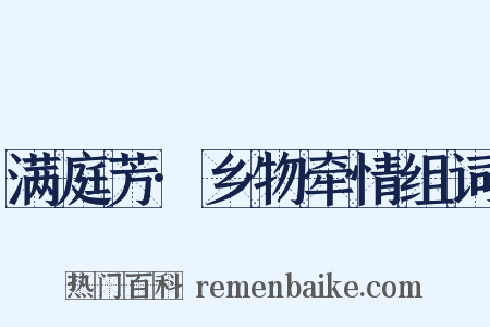 满庭芳·乡物牵情组词是什么意思的图片